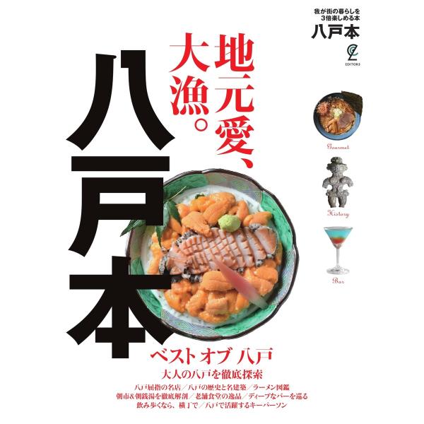 エディターズシリーズ 八戸本 電子書籍版 / エディターズシリーズ編集部