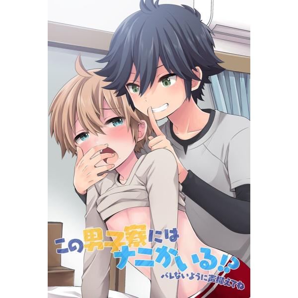 この男子寮にはナニかいる!?バレないように声抑えてね 電子書籍版 / ぽっち