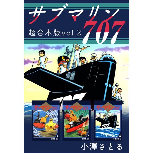 サブマリン707 超合本版 (2) 電子書籍版 / 小澤さとる