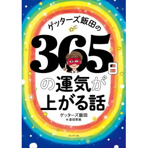 ゲッターズ飯田の365日の運気が上がる話 電子書籍版 / ゲッターズ飯田(著)｜ebookjapan