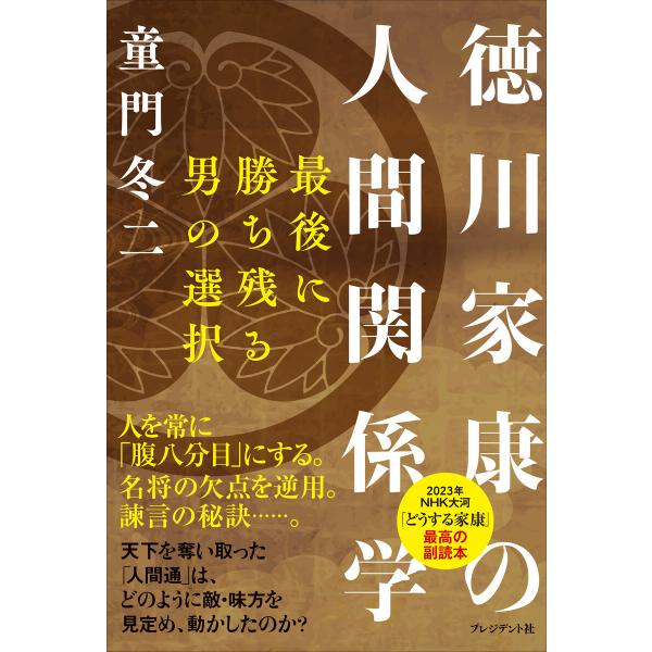 徳川家康の人間関係学――最後に勝ち残る男の選択 電子書籍版 / 童門冬二(著)