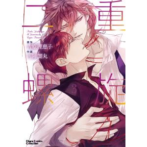 二重螺旋 1/円陣闇丸/吉原理恵子 : bookfanプレミアム - 通販 - Yahoo