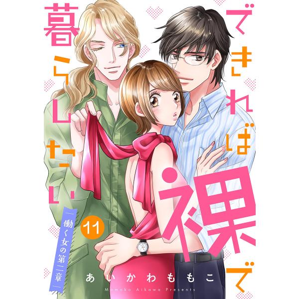 できれば裸で暮らしたい〜働くオンナの第二章 (11) 電子書籍版 / あいかわももこ