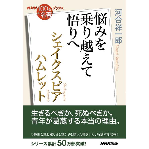 NHK「100分de名著」ブックスシェイクスピア ハムレット 悩みを乗り越えて悟りへ 電子書籍版 /...