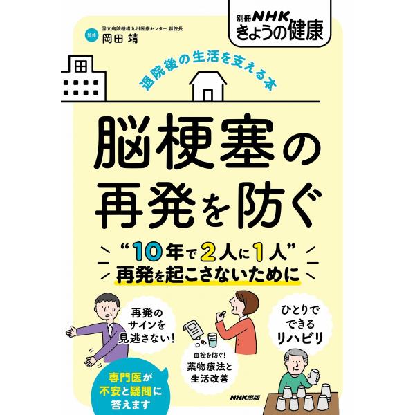 退院後の生活を支える本 脳梗塞の再発を防ぐ 電子書籍版 / 岡田 靖(監修)/NHK出版(編)