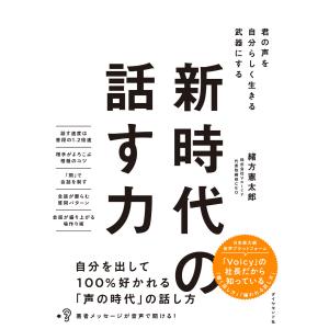 新時代の話す力 電子書籍版 / 緒方憲太郎