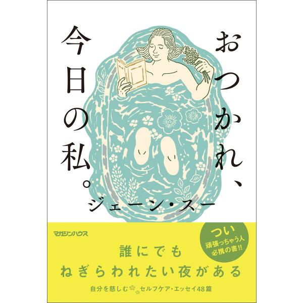 おつかれ、今日の私。 電子書籍版 / ジェーン・スー