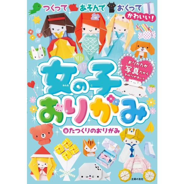 女の子おりがみ 電子書籍版 / たつくりのおりがみ