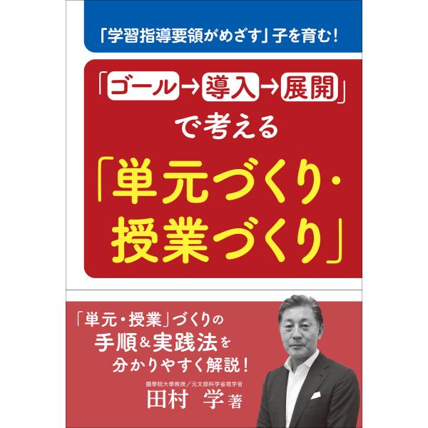 「ゴール→導入→展開」で考える「単元づくり・授業づくり」 〜「学習指導要領がめざす」子を育む!〜 電...