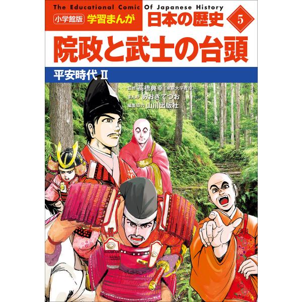 小学館版学習まんが 日本の歴史 5 院政と武士の台頭 〜平安時代2〜 電子書籍版