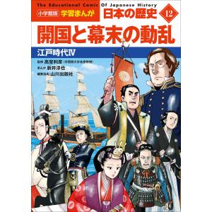 小学館版学習まんが 日本の歴史 12 開国と幕末の動乱 〜江戸時代4〜 電子書籍版｜ebookjapan