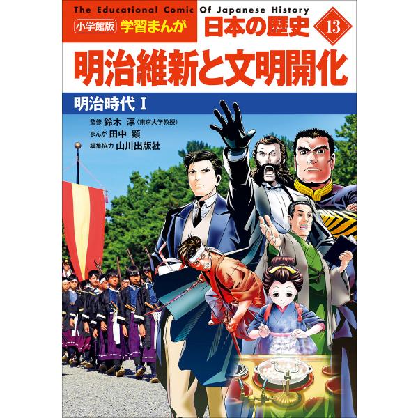 小学館版学習まんが 日本の歴史 13 明治維新と文明開化 〜明治時代1〜 電子書籍版