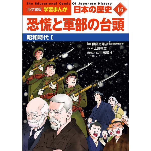 小学館版学習まんが 日本の歴史 16 恐慌と軍部の台頭 〜昭和時代1〜 電子書籍版