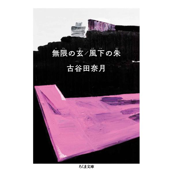 無限の玄/風下の朱 電子書籍版 / 古谷田奈月