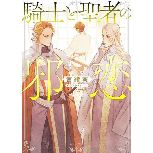騎士と聖者の邪恋 電子書籍版 / 宮緒葵/yoco