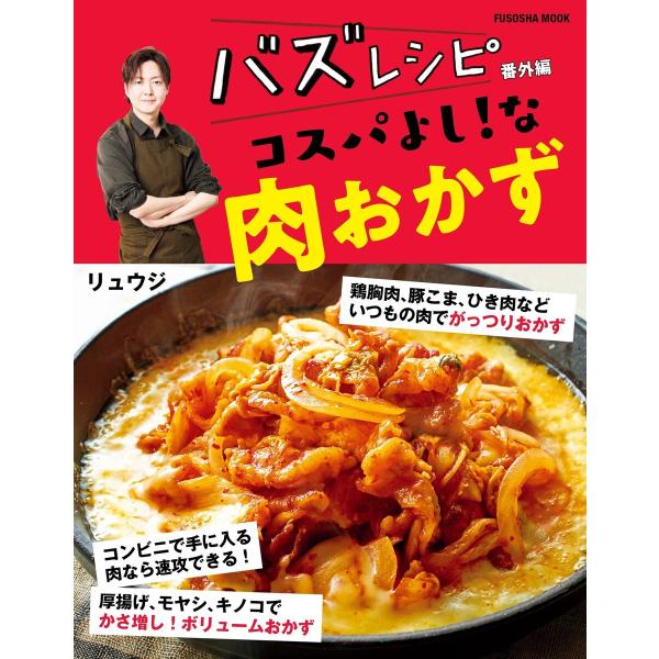 バズレシピ 番外編 コスパよし!な肉おかず 電子書籍版 / リュウジ