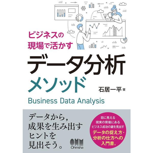 ビジネスの現場で活かすデータ分析メソッド 電子書籍版 / 著:石居一平
