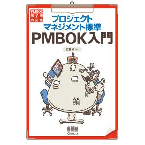 プロジェクトマネジメント標準PMBOK入門 (PMBOK第7版対応版) 電子書籍版 / 著:広兼修