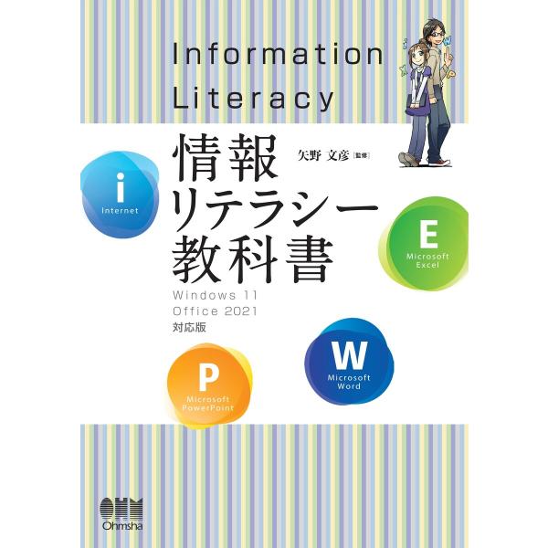 情報リテラシー教科書 ―Windows 11/Office 2021対応版― 電子書籍版 / 監修:...
