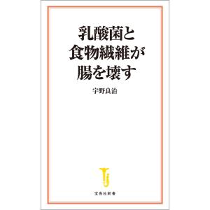 乳酸菌と食物繊維が腸を壊す 電子書籍版 / 著:宇野良治