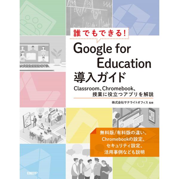 誰でもできる!Google for Education導入ガイド 電子書籍版 / 著:井上健語 監修...