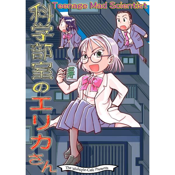 科学部室のエリカさん 電子書籍版 / 著:なかせよしみ 著:まるちぷるCAFE