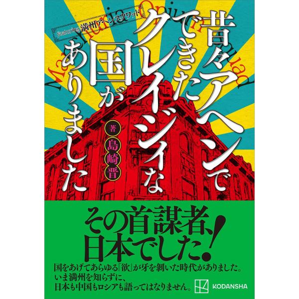 featuring満州アヘンスクワッド 昔々アヘンでできたクレイジィな国がありました 電子書籍版 /...