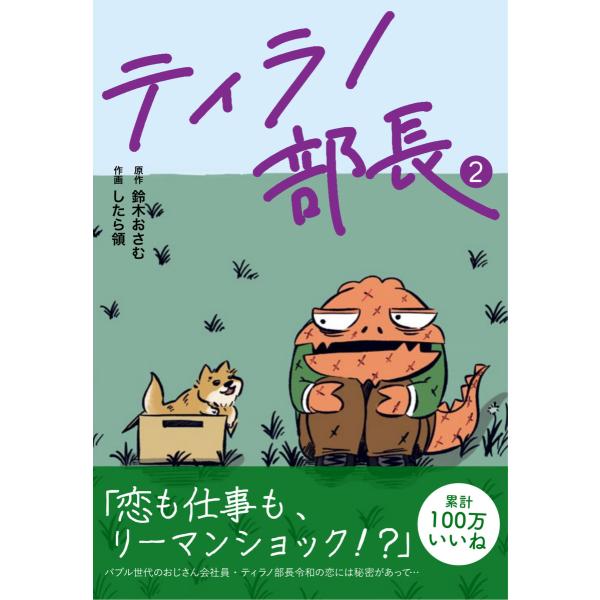 ティラノ部長 (2) 電子書籍版 / 鈴木おさむ、したら領