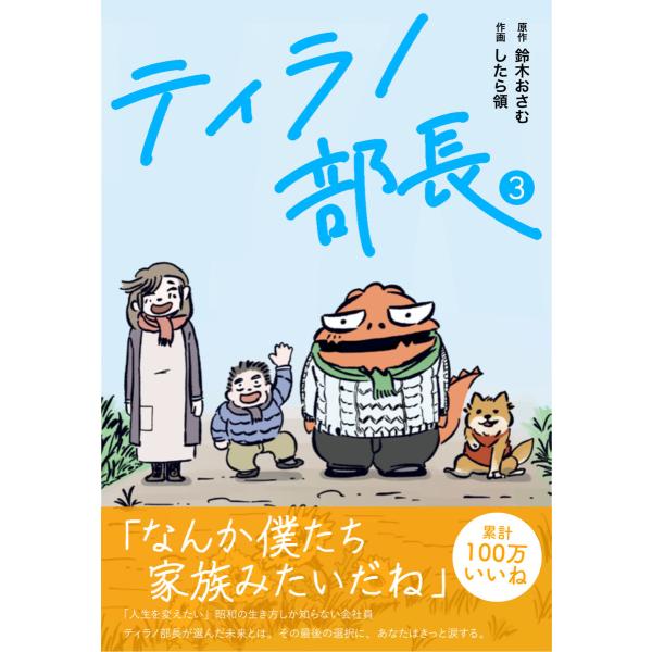 ティラノ部長 (3) 電子書籍版 / 鈴木おさむ、したら領