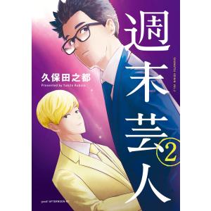 週末芸人 (2) 電子書籍版 / 久保田之都