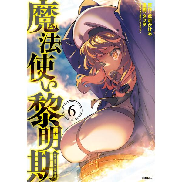 魔法使い黎明期 (6) 電子書籍版 / 漫画:タツヲ 原作:虎走かける キャラクター原案:いわさきた...