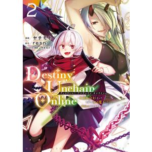 Destiny Unchain Online 〜吸血鬼少女となって、やがて『赤の魔王』と呼ばれるようになりました〜 (2) 電子書籍版