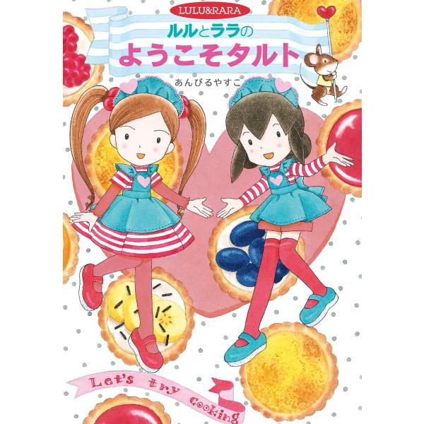 ルルとララのようこそタルト 電子書籍版 / あんびるやすこ・作・絵