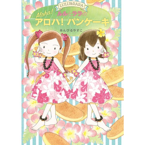 ルルとララのアロハ!パンケーキ 電子書籍版 / あんびるやすこ・作・絵