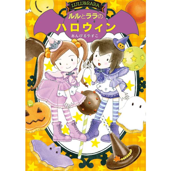 ルルとララのハロウィン 電子書籍版 / あんびるやすこ・作・絵