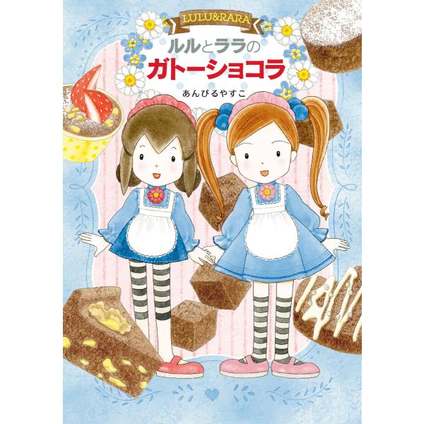 ルルとララのガトーショコラ 電子書籍版 / あんびるやすこ・作・絵