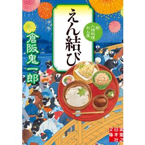 えん結び 新・人情料理わん屋 電子書籍版 / 倉阪鬼一郎｜ebookjapan