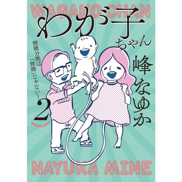 わが子ちゃん2 電子書籍版 / 峰なゆか(著者)