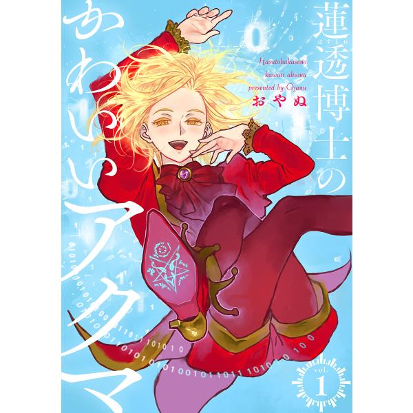 蓮透博士のかわいいアクマ【合冊版】 第1巻 電子書籍版 / おやぬ