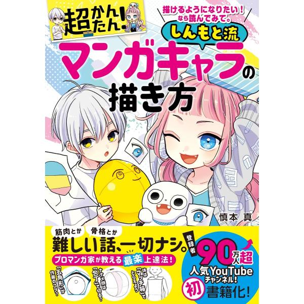 描けるようになりたい! なら読んでみて。 超かんたん! しんもと流マンガキャラの描き方 電子書籍版 ...