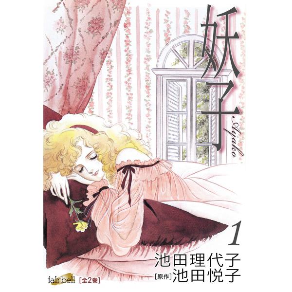 妖子 第1巻 電子書籍版 / (著)池田理代子(原作)池田悦子