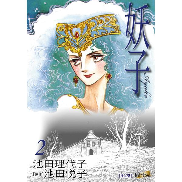 妖子 第2巻 電子書籍版 / (著)池田理代子(原作)池田悦子