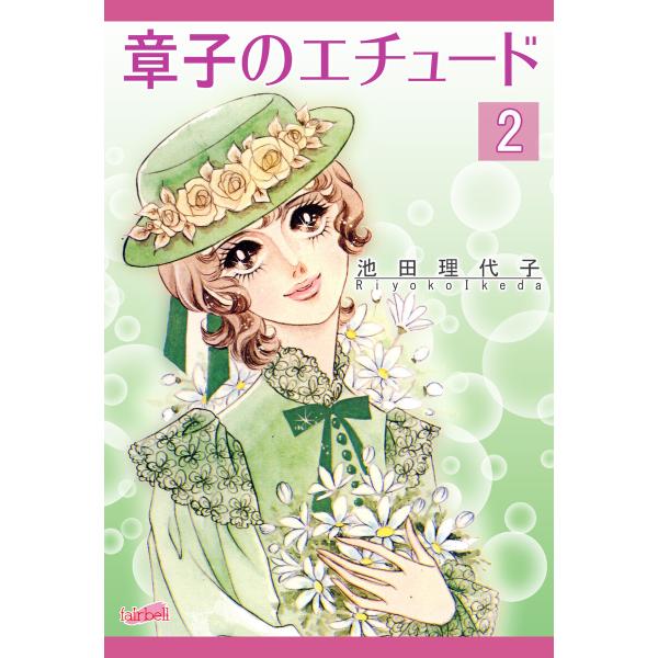 章子のエチュード 第2巻 電子書籍版 / 池田理代子