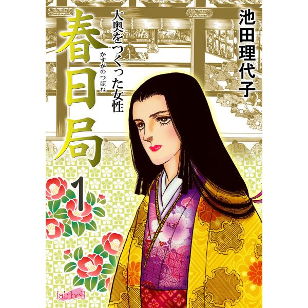 春日局 第1巻 電子書籍版 / 池田理代子