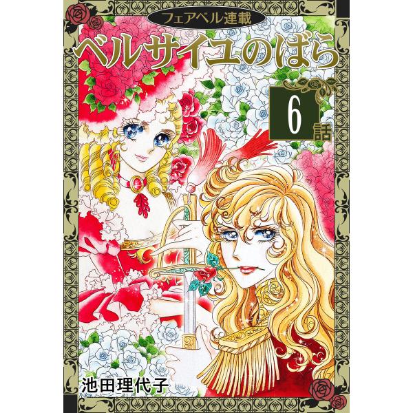ベルサイユのばら『フェアベル連載』 6話 電子書籍版 / 池田理代子