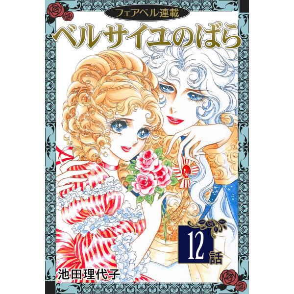 ベルサイユのばら『フェアベル連載』 12話 電子書籍版 / 池田理代子
