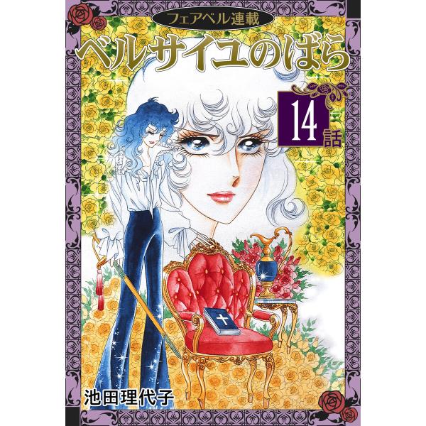 ベルサイユのばら『フェアベル連載』 14話 電子書籍版 / 池田理代子