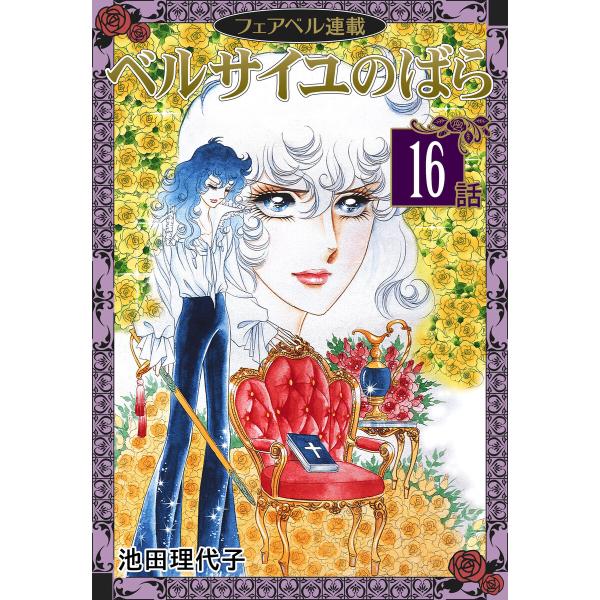 ベルサイユのばら『フェアベル連載』 16話 電子書籍版 / 池田理代子