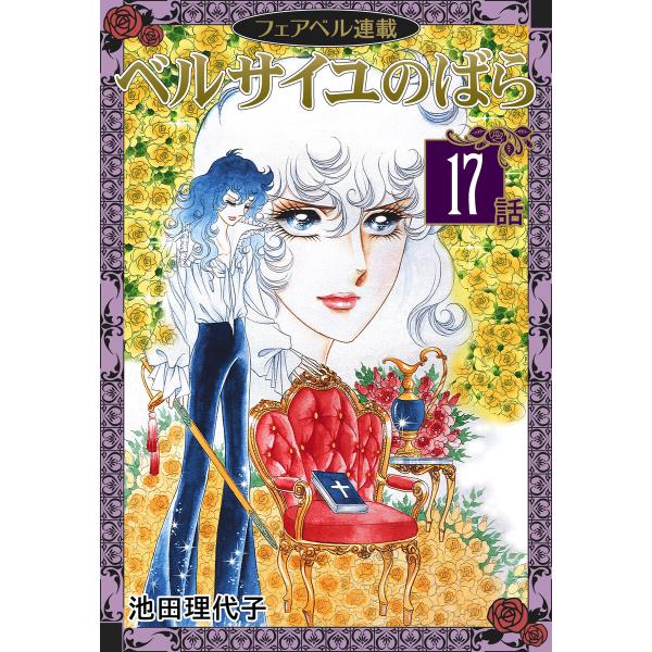 ベルサイユのばら『フェアベル連載』 17話 電子書籍版 / 池田理代子