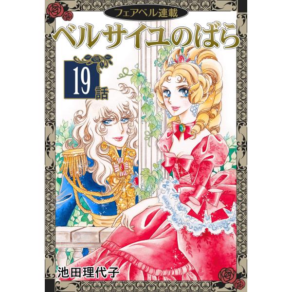 ベルサイユのばら『フェアベル連載』 19話 電子書籍版 / 池田理代子